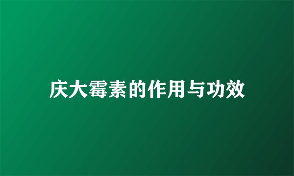 庆大霉素的作用与功效