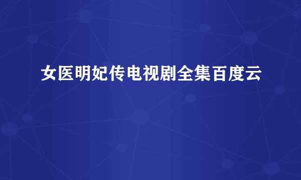 女医明妃传电视剧全集百度云