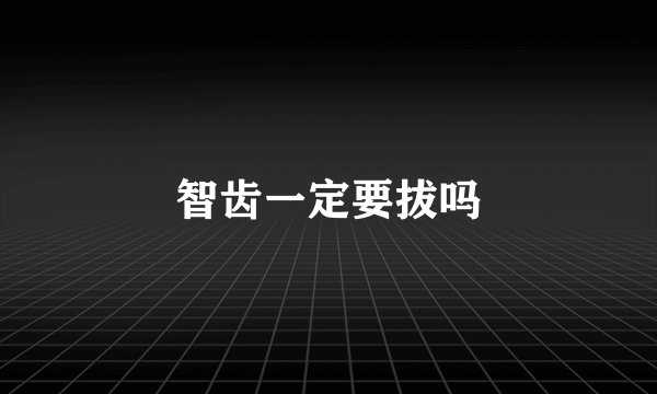 智齿一定要拔吗