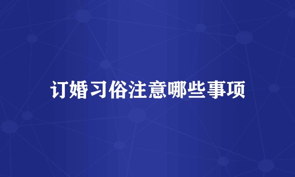 订婚习俗注意哪些事项
