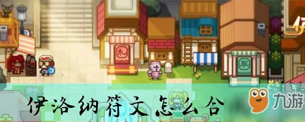 《伊洛纳》符文怎么合成 符文合成方法
