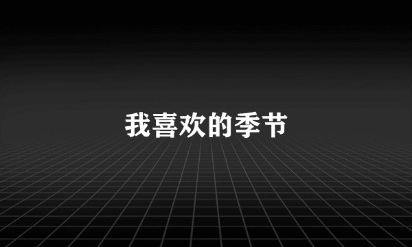 我喜欢的季节