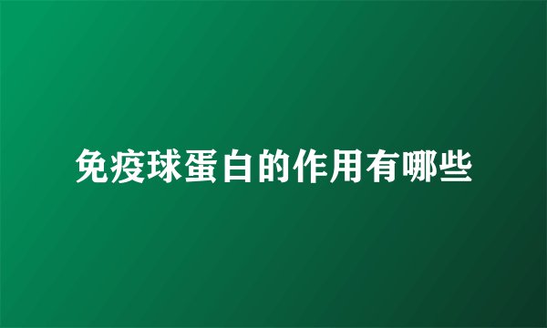 免疫球蛋白的作用有哪些