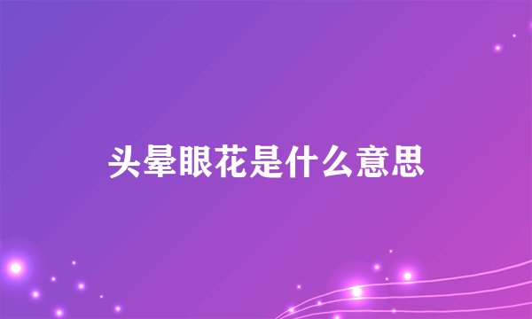 头晕眼花是什么意思