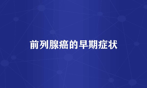 前列腺癌的早期症状