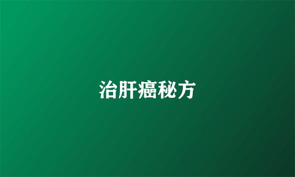 治肝癌秘方