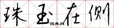 珠玉在侧