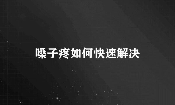 嗓子疼如何快速解决