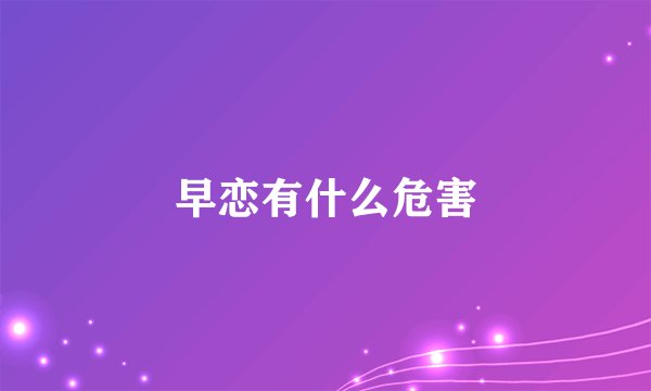 早恋有什么危害