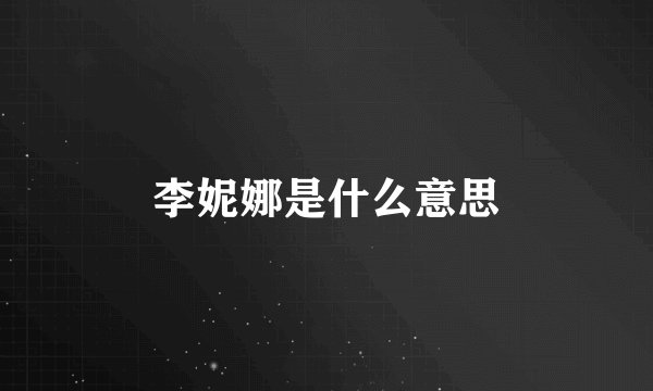 李妮娜是什么意思