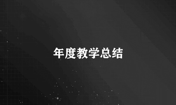 年度教学总结