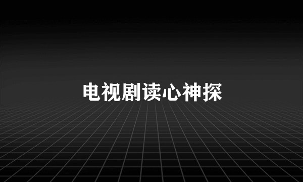 电视剧读心神探
