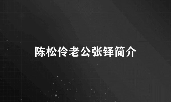 陈松伶老公张铎简介