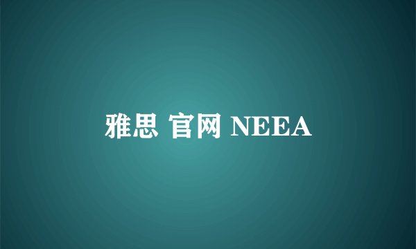雅思 官网 NEEA