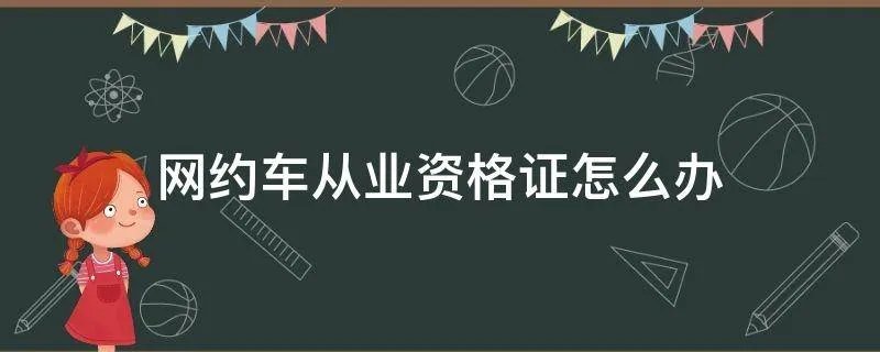 网约车从业资格证怎么办