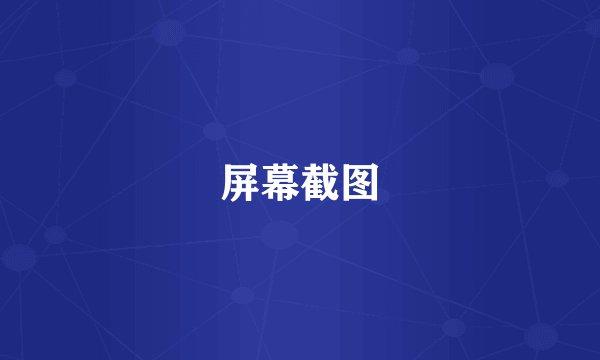屏幕截图
