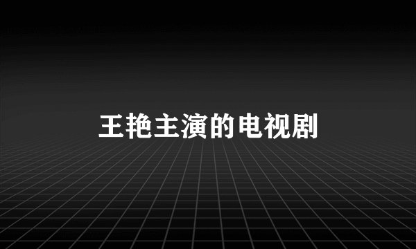 王艳主演的电视剧