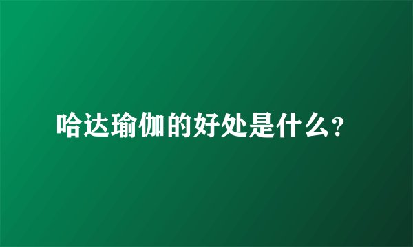 哈达瑜伽的好处是什么？