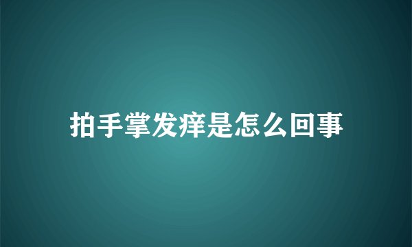 拍手掌发痒是怎么回事