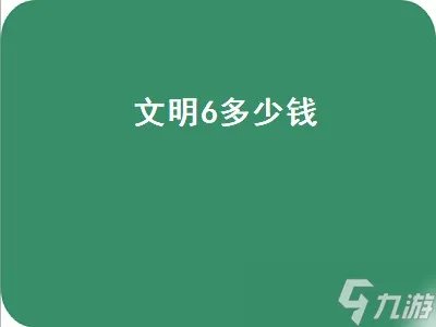 文明6多少钱 文明6多少钱买合适
