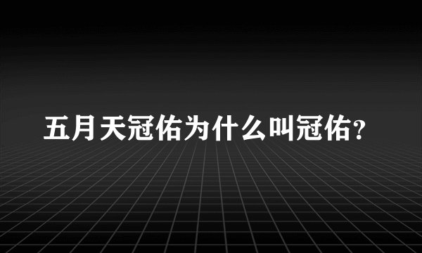 五月天冠佑为什么叫冠佑？