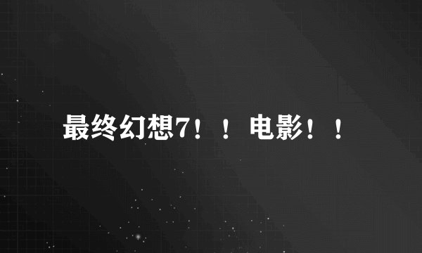 最终幻想7！！电影！！