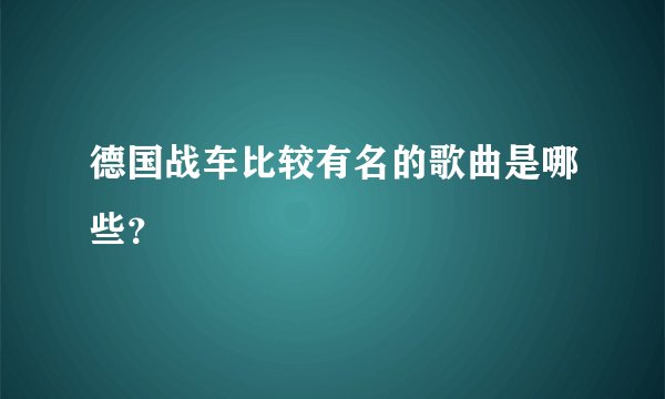 德国战车比较有名的歌曲是哪些？