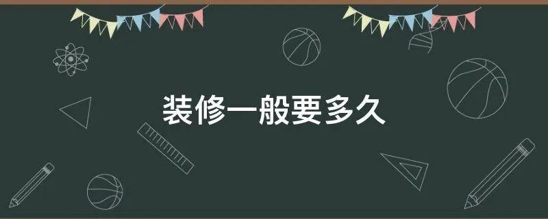 装修一般要多久