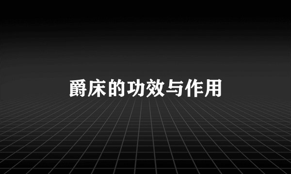 爵床的功效与作用