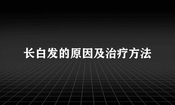长白发的原因及治疗方法