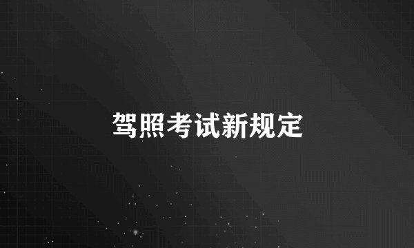 驾照考试新规定