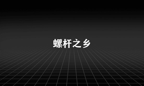 螺杆之乡