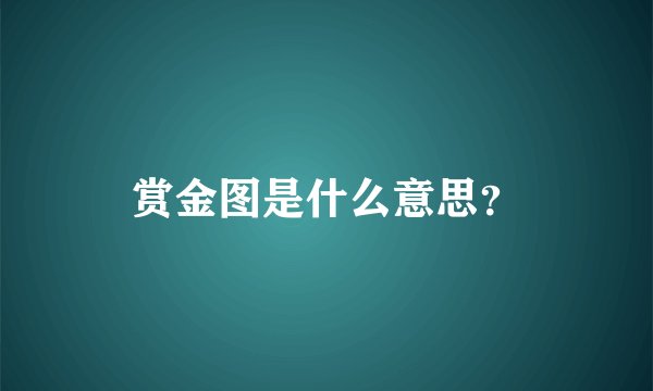 赏金图是什么意思？