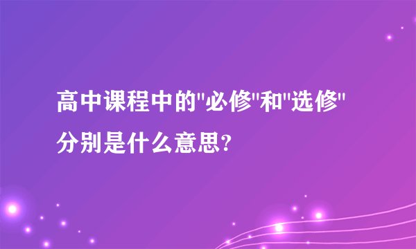 高中课程中的