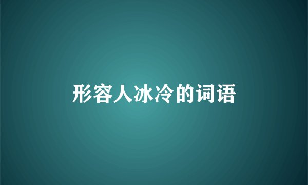 形容人冰冷的词语