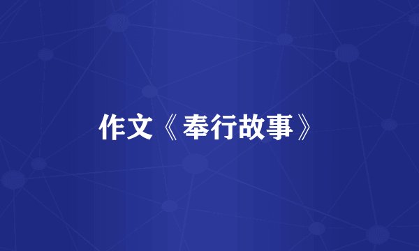 作文《奉行故事》
