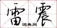 雷震