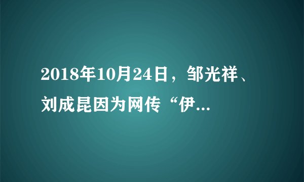 2018年10月24日,邹光祥、刘成昆因为网传“伊利股份董事长潘刚被带走协助调查”等谣言涉嫌犯寻衅滋事罪一案公开宣判。法院以寻衅滋事罪判处邹光祥有期徒刑一年,缓刑一年六个月;以寻衅滋事罪判处刘成昆有期徒刑八个月。下列认识正确的是( )①社会正常运行需要秩序②社会正常秩序需要规则的保障③传谣言侵犯他人合法权益,是违法行为④传谣言的行为都是犯罪行为A.①②③B.②③④C.①②④D.①③④