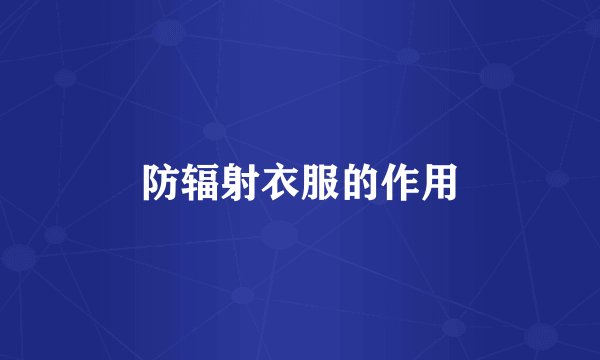防辐射衣服的作用