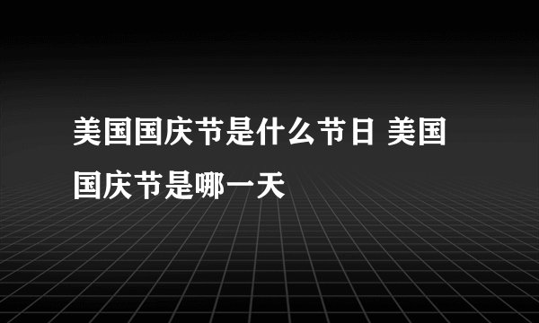 美国国庆节是什么节日 美国国庆节是哪一天
