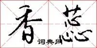 香蕊