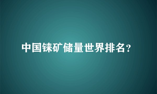 中国铼矿储量世界排名？