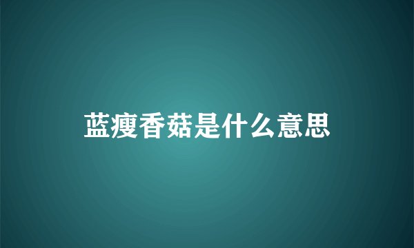 蓝瘦香菇是什么意思