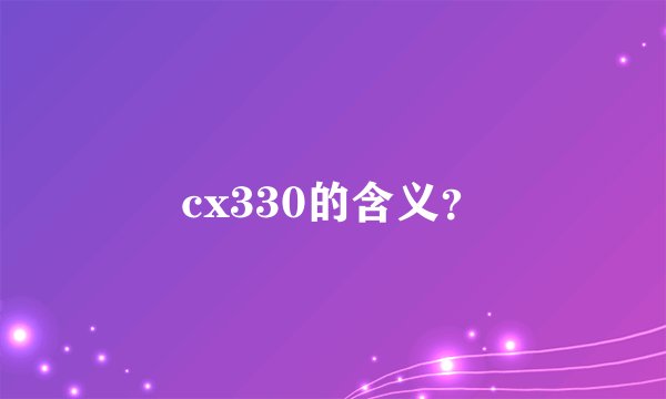 cx330的含义？