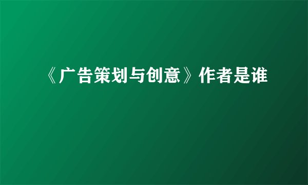 《广告策划与创意》作者是谁
