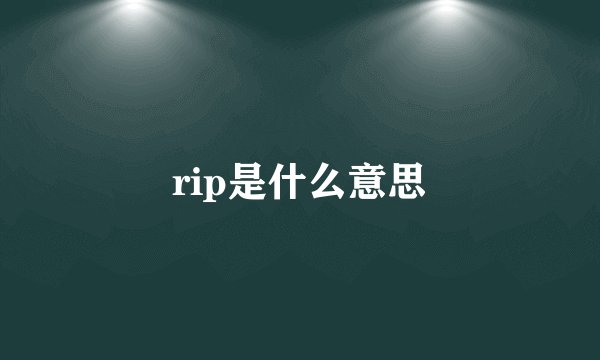rip是什么意思