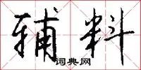辅料