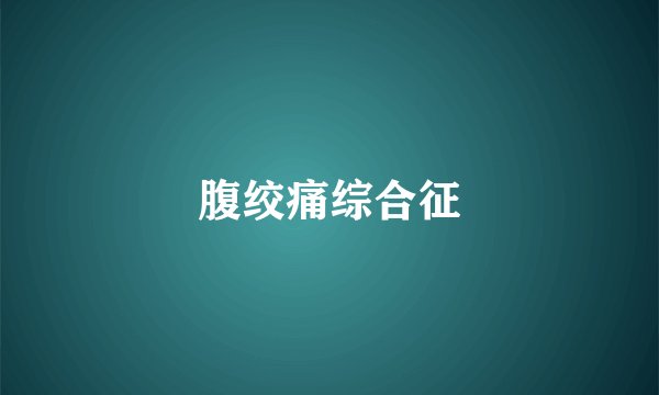 腹绞痛综合征