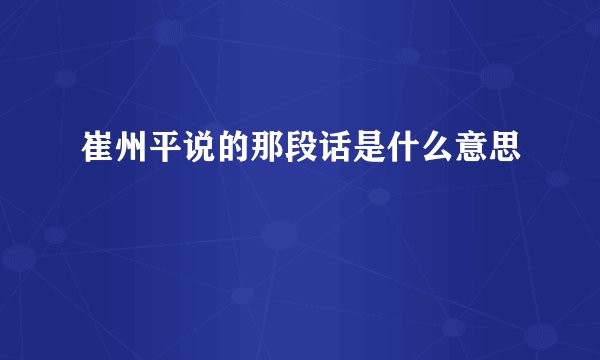 崔州平说的那段话是什么意思