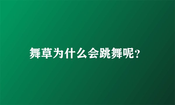 舞草为什么会跳舞呢？